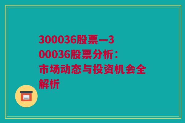 300036股票—300036股票分析：市场动态与投资机会全解析