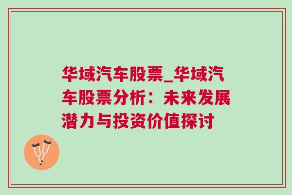 华域汽车股票_华域汽车股票分析：未来发展潜力与投资价值探讨