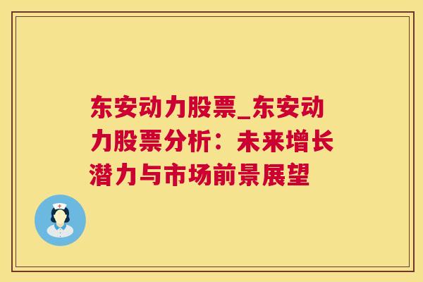 东安动力股票_东安动力股票分析：未来增长潜力与市场前景展望