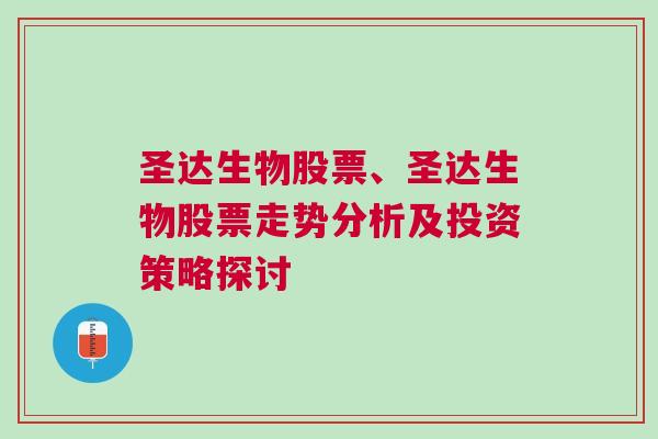 圣达生物股票、圣达生物股票走势分析及投资策略探讨