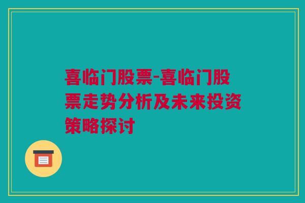 喜临门股票-喜临门股票走势分析及未来投资策略探讨