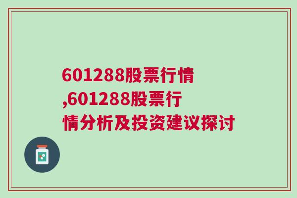 601288股票行情,601288股票行情分析及投资建议探讨