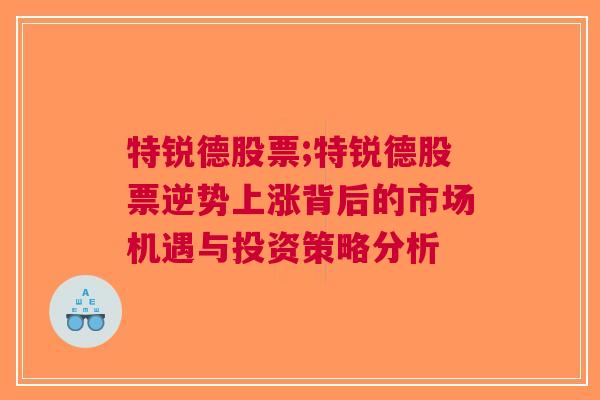 特锐德股票;特锐德股票逆势上涨背后的市场机遇与投资策略分析