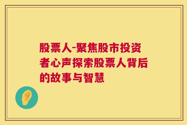 股票人-聚焦股市投资者心声探索股票人背后的故事与智慧