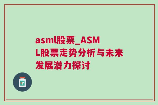 asml股票_ASML股票走势分析与未来发展潜力探讨