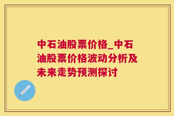 中石油股票价格_中石油股票价格波动分析及未来走势预测探讨