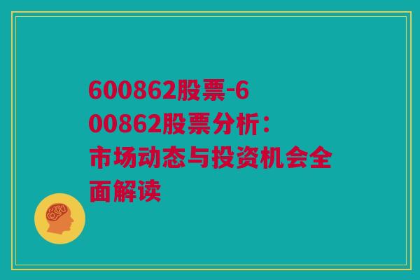 600862股票-600862股票分析：市场动态与投资机会全面解读