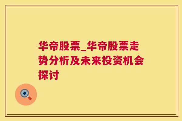 华帝股票_华帝股票走势分析及未来投资机会探讨