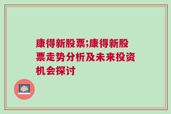 康得新股票;康得新股票走势分析及未来投资机会探讨