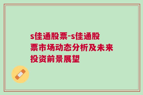 s佳通股票-s佳通股票市场动态分析及未来投资前景展望