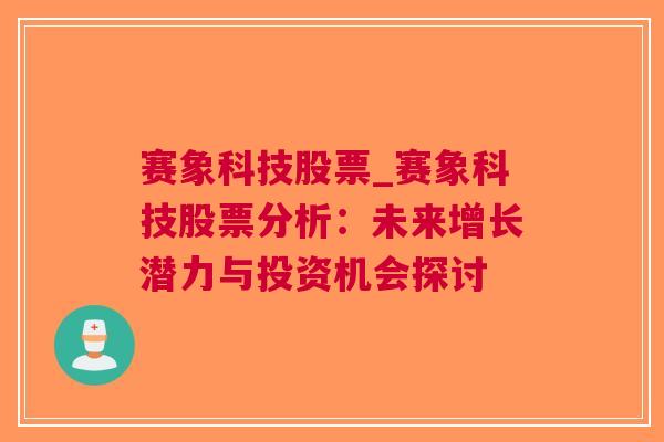 赛象科技股票_赛象科技股票分析：未来增长潜力与投资机会探讨