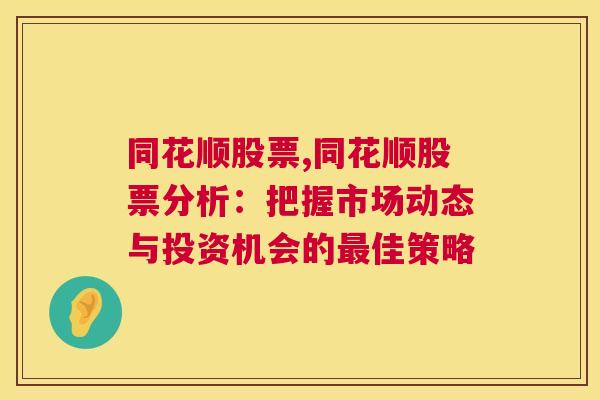 同花顺股票,同花顺股票分析：把握市场动态与投资机会的最佳策略