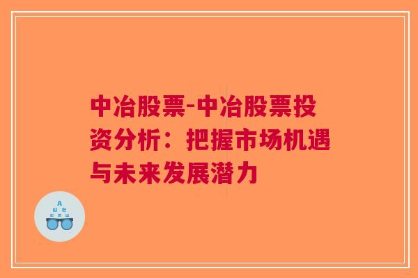 中冶股票-中冶股票投资分析：把握市场机遇与未来发展潜力