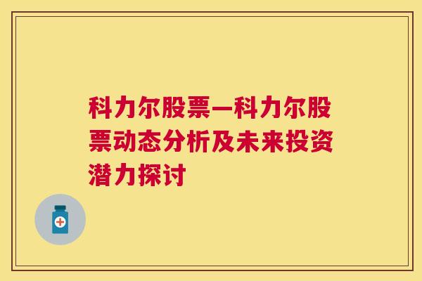 科力尔股票—科力尔股票动态分析及未来投资潜力探讨