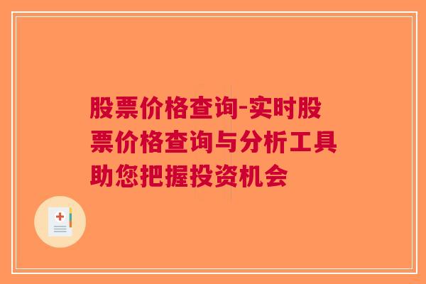 股票价格查询-实时股票价格查询与分析工具助您把握投资机会