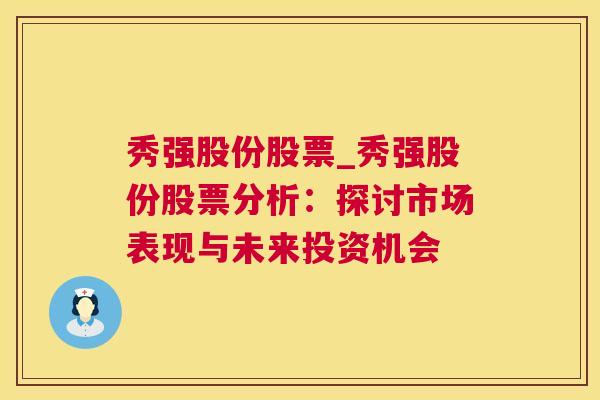 秀强股份股票_秀强股份股票分析：探讨市场表现与未来投资机会