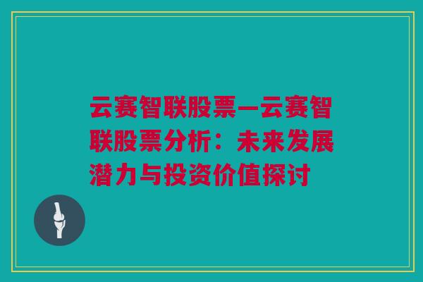 云赛智联股票—云赛智联股票分析：未来发展潜力与投资价值探讨