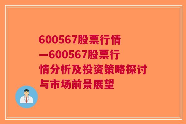 600567股票行情—600567股票行情分析及投资策略探讨与市场前景展望