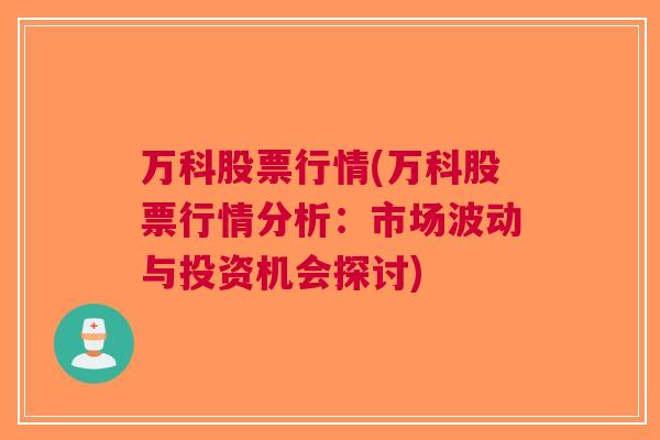 万科股票行情(万科股票行情分析：市场波动与投资机会探讨)