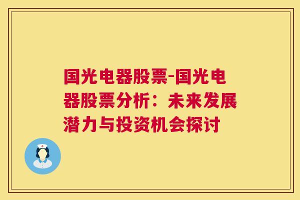 国光电器股票-国光电器股票分析：未来发展潜力与投资机会探讨