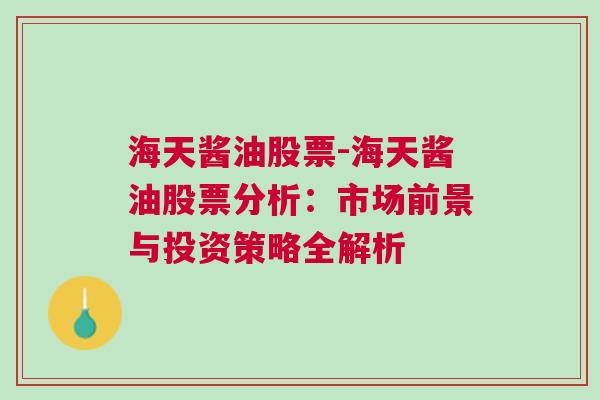 海天酱油股票-海天酱油股票分析：市场前景与投资策略全解析