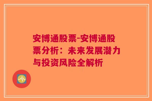 安博通股票-安博通股票分析：未来发展潜力与投资风险全解析