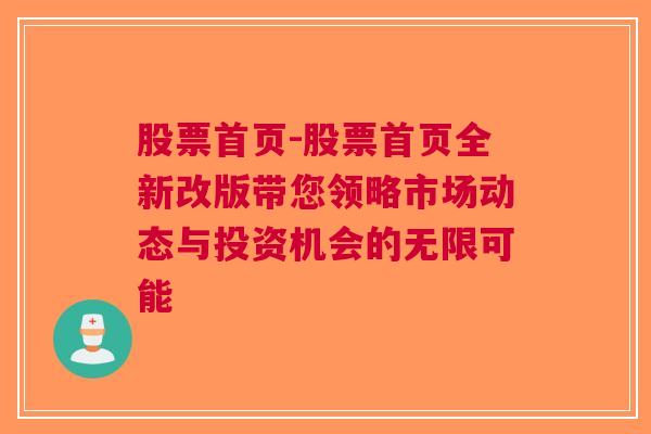 股票首页-股票首页全新改版带您领略市场动态与投资机会的无限可能