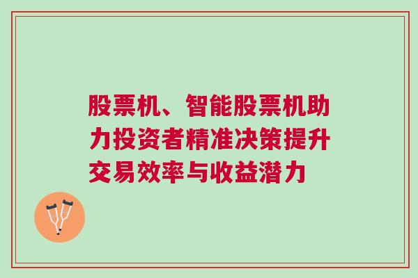 股票机、智能股票机助力投资者精准决策提升交易效率与收益潜力