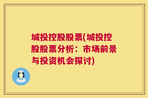 城投控股股票(城投控股股票分析：市场前景与投资机会探讨)