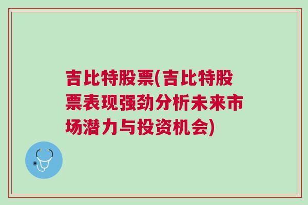 吉比特股票(吉比特股票表现强劲分析未来市场潜力与投资机会)