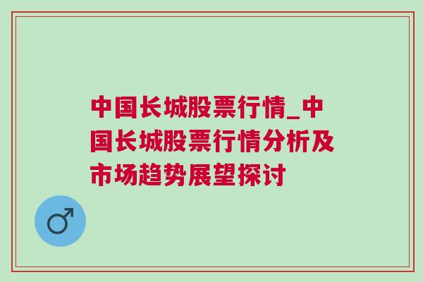 中国长城股票行情_中国长城股票行情分析及市场趋势展望探讨