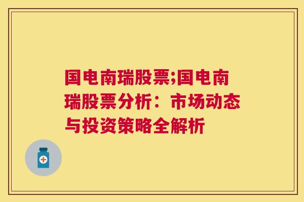 国电南瑞股票;国电南瑞股票分析：市场动态与投资策略全解析