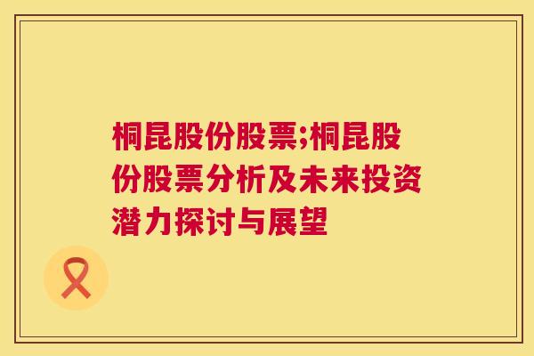 桐昆股份股票;桐昆股份股票分析及未来投资潜力探讨与展望