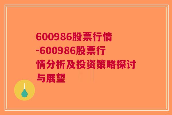 600986股票行情-600986股票行情分析及投资策略探讨与展望