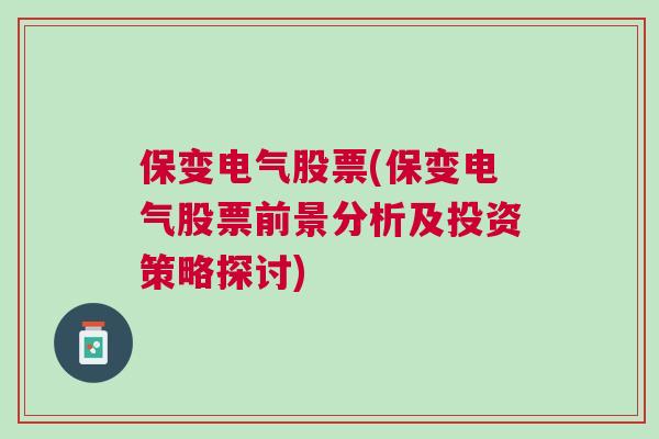 保变电气股票(保变电气股票前景分析及投资策略探讨)