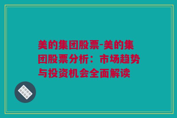 美的集团股票-美的集团股票分析：市场趋势与投资机会全面解读