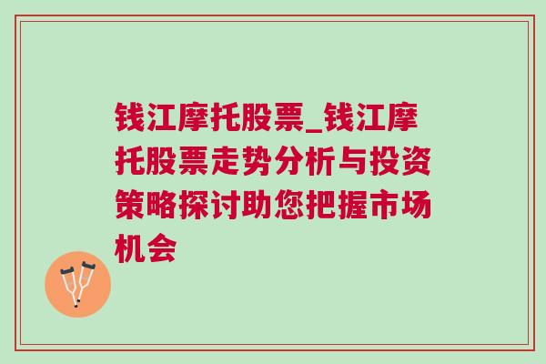 钱江摩托股票_钱江摩托股票走势分析与投资策略探讨助您把握市场机会