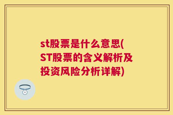 st股票是什么意思(ST股票的含义解析及投资风险分析详解)