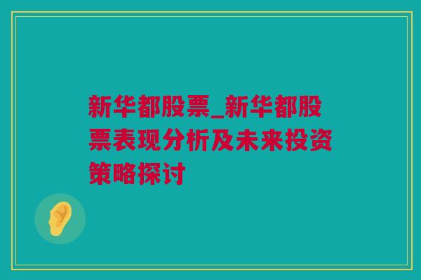 新华都股票_新华都股票表现分析及未来投资策略探讨