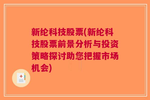 新纶科技股票(新纶科技股票前景分析与投资策略探讨助您把握市场机会)