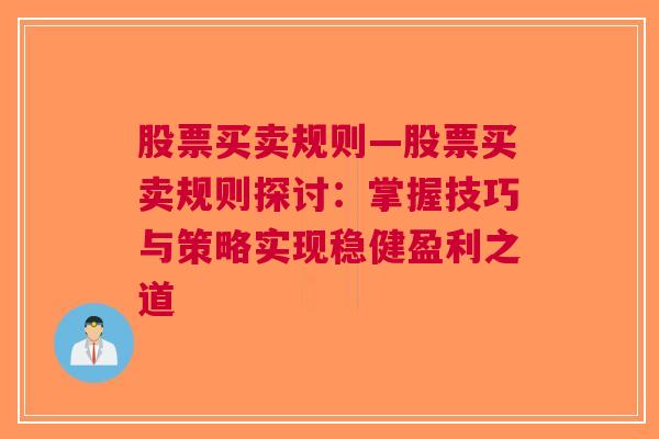 股票买卖规则—股票买卖规则探讨：掌握技巧与策略实现稳健盈利之道