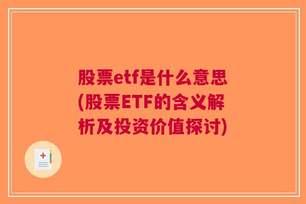 股票etf是什么意思(股票ETF的含义解析及投资价值探讨)