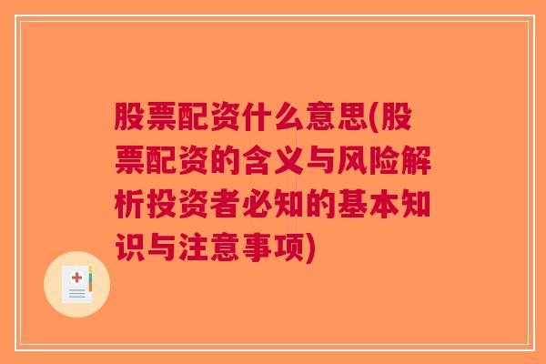 股票配资什么意思(股票配资的含义与风险解析投资者必知的基本知识与注意事项)