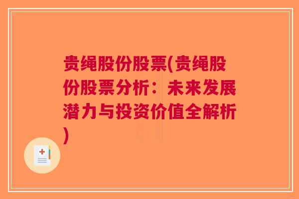 贵绳股份股票(贵绳股份股票分析：未来发展潜力与投资价值全解析)