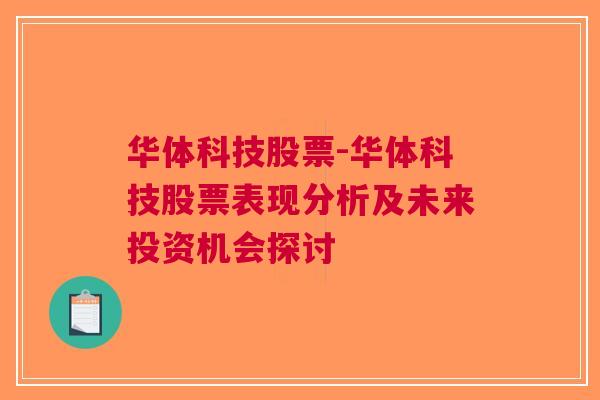 华体科技股票-华体科技股票表现分析及未来投资机会探讨