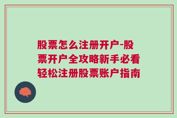 股票怎么注册开户-股票开户全攻略新手必看轻松注册股票账户指南