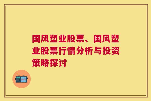 国风塑业股票、国风塑业股票行情分析与投资策略探讨