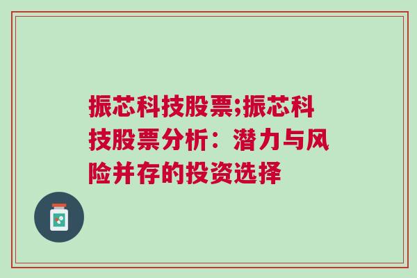 振芯科技股票;振芯科技股票分析：潜力与风险并存的投资选择