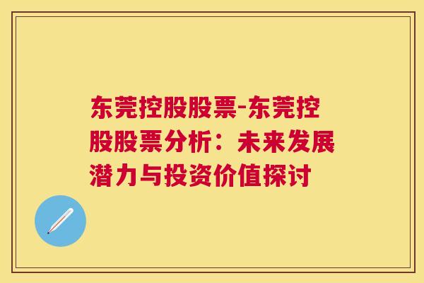 东莞控股股票-东莞控股股票分析：未来发展潜力与投资价值探讨