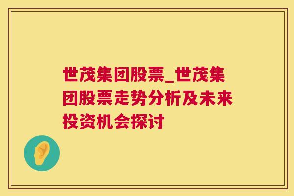 世茂集团股票_世茂集团股票走势分析及未来投资机会探讨